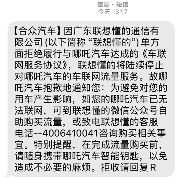 哪吒汽车管理人回应车联网服务停机：联想懂的单方面终止了服务