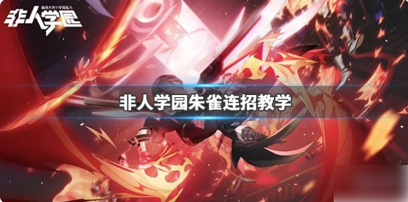 非人学园朱雀怎么玩 朱雀连招教学攻略