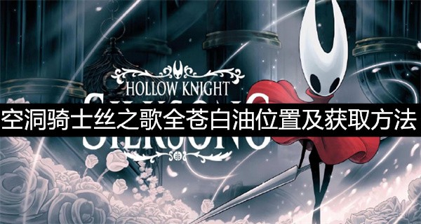 空洞骑士丝之歌全苍白油位置介绍及获取方法一览