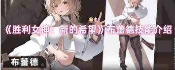 胜利女神布蕾德技能是什么