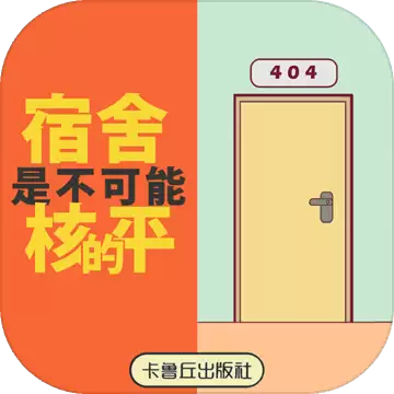 宿舍是不可能核平的游戏