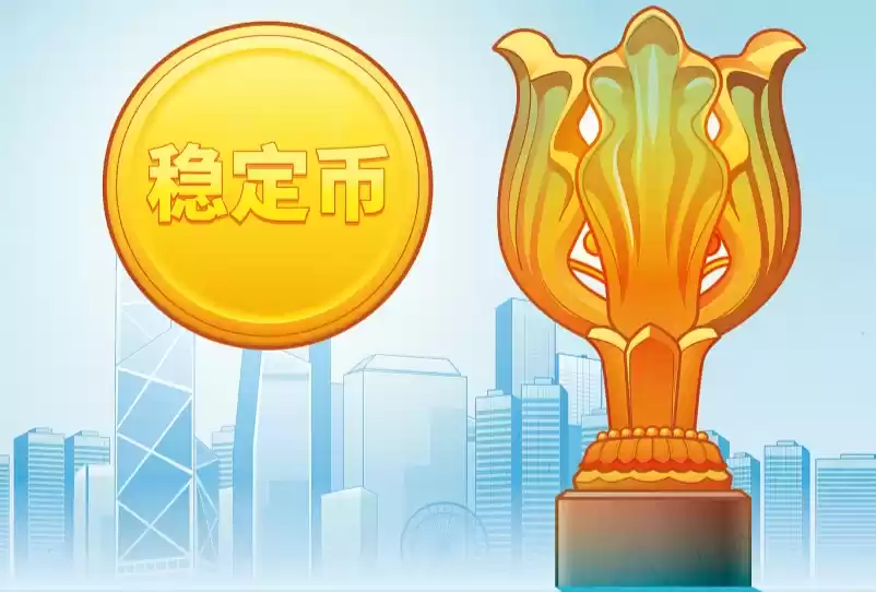 香港稳定币属于哪个板块 一文了解香港稳定币详情 - 菜鸟下载