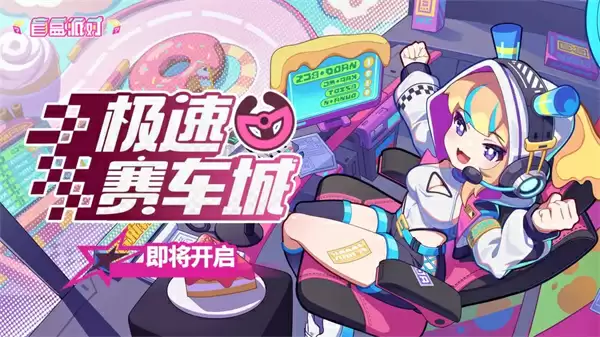 盲盒派对极速赛车城玩法奖励一览