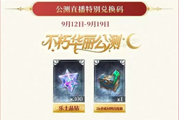 不朽箴言最新礼包兑换码分享