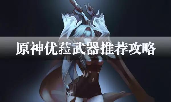 原神优菈武器推荐攻略