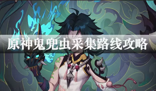 原神鬼兜虫采集方法