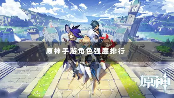 原神手游哪个最厉害