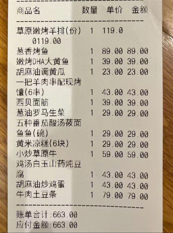 贵不贵 西贝晒出罗永浩消费账单：13个菜收费663元