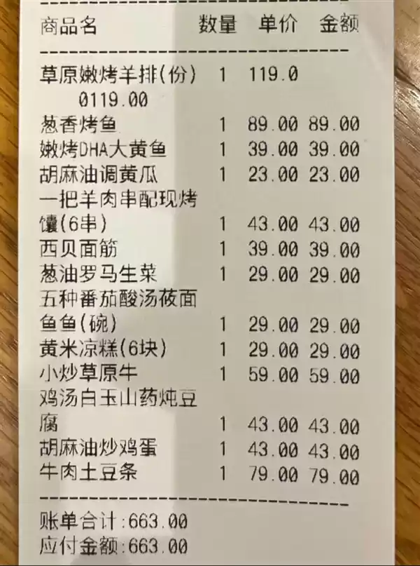 贵不贵 西贝晒出罗永浩消费账单:13个菜收费663元