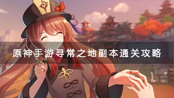 原神寻常之地副本通关方法