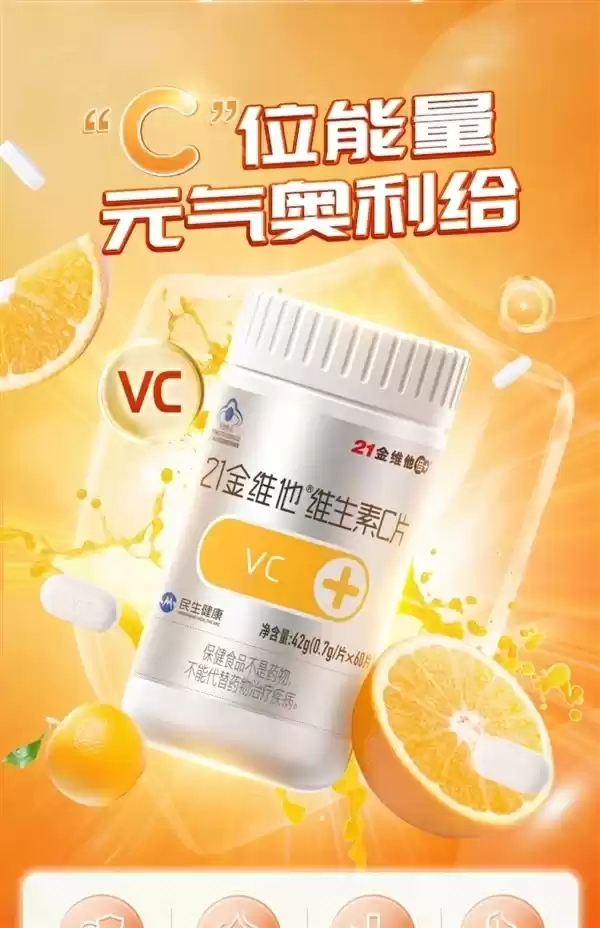 161元大额券 蓝帽认证21金维他维生素C片120粒:到手19.8元