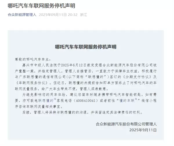 哪吒汽车管理人回应车联网服务停机：联想懂的单方面终止服务