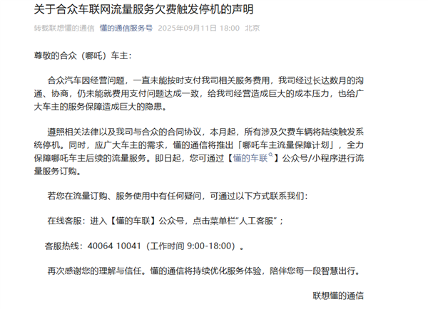 哪吒汽车管理人回应车联网服务停机：联想懂的单方面终止服务