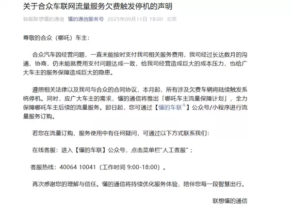 哪吒汽车管理人回应车联网服务停机：联想懂的单方面终止服务
