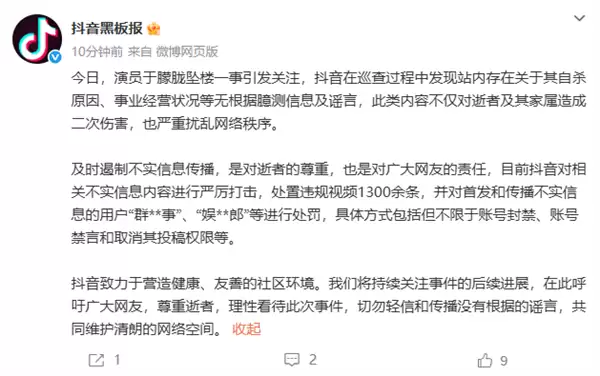 抖音封禁涉于朦胧事件造谣账号：处置违规视频1300余条