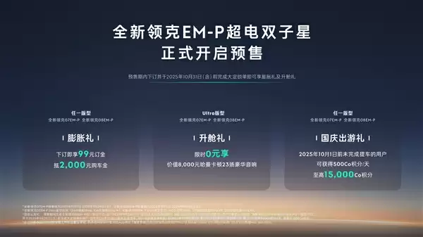 领克大杀器!新款双子星07/08 EM-P预售:全系升级激光雷达