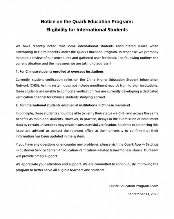 夸克回应“教育计划”留学生权益：通过认证后可享受国内学生同样待遇