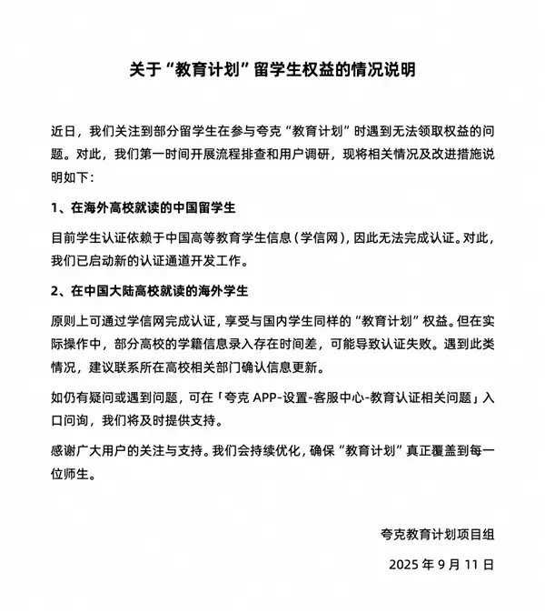 夸克回应“教育计划”留学生权益：通过认证后可享受国内学生同样待遇
