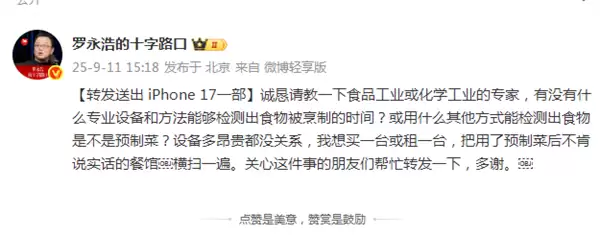 罗永浩和预制菜杠上了！送iPhone17求检测预制菜方法 直言“把不肯说实话的餐馆横扫一遍”