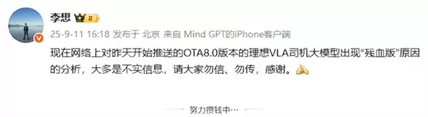 李想：网络上对理想“残血版”VLA大模型原因分析大多不实