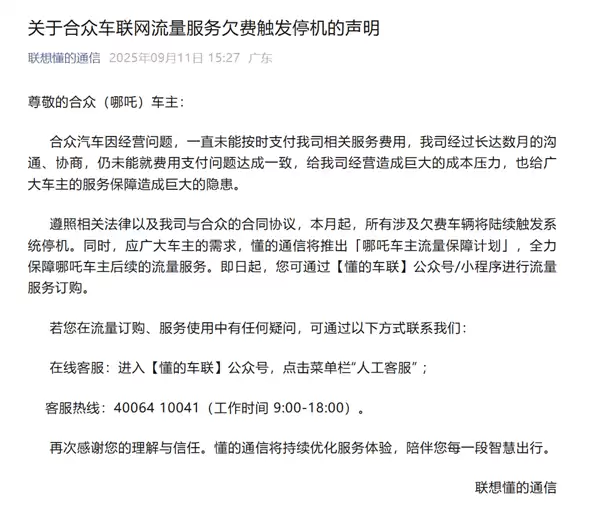 大量车主称收到“哪吒汽车将断网”短信！联想懂的通信回应