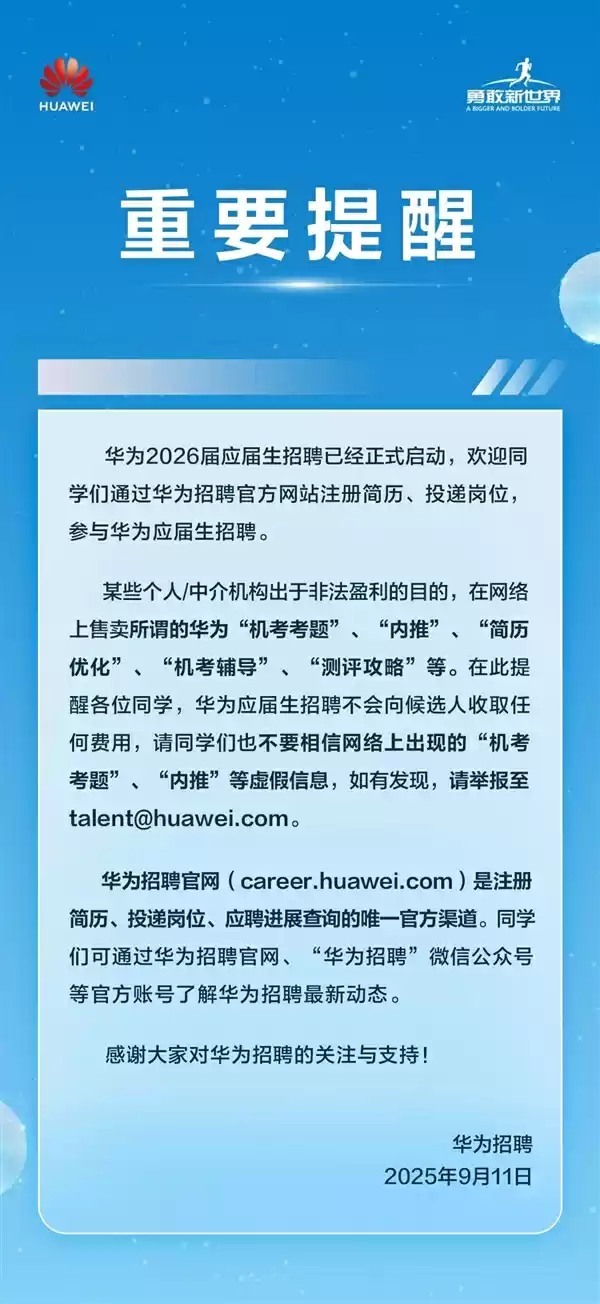 华为重要提醒：网络售卖招聘内推、机考考题等全是假的