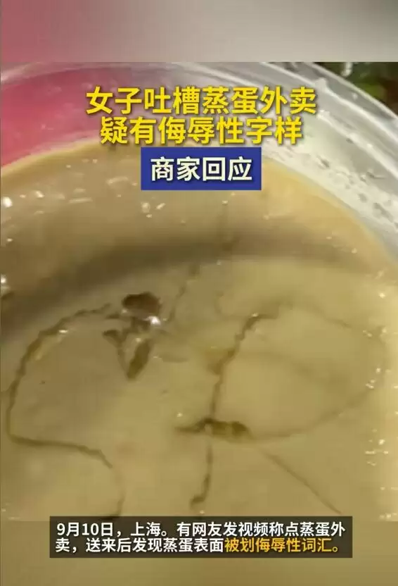 女子点的外卖蒸蛋上被写侮辱字母 商家:临时工所为