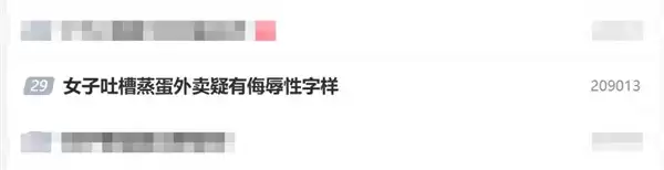 女子点的外卖蒸蛋上被写侮辱字母 商家:临时工所为