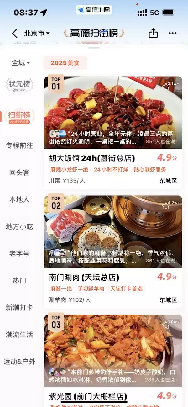 上线第一天 使用高德扫街榜的用户超4000万人