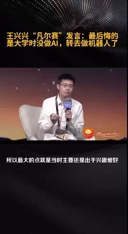 宇树科技王兴兴“凡尔赛”发言：最后悔的是大学时没做AI 转去做机器人了