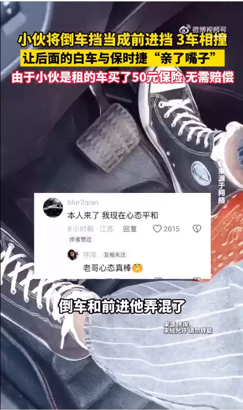 小伙租车挂错档致3车相撞 后面车与保时捷“亲密接触 ”因买了50元保险免赔