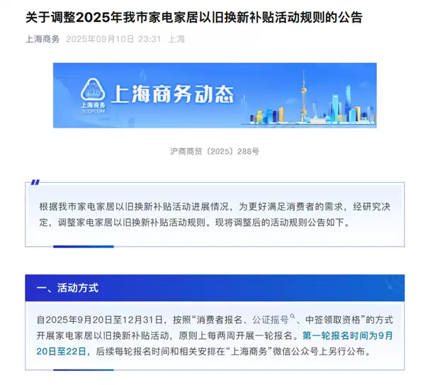 上海家电家居以旧换新补贴规则调整：消费者需参与公证摇号 抽中才有资格