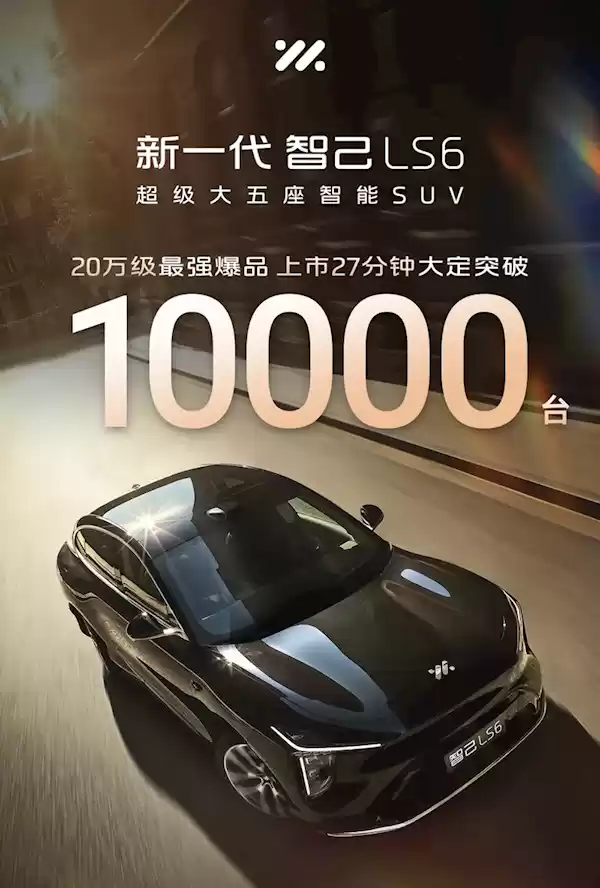 19.79万起卖爆！全新智己LS6上市27分钟大定破万