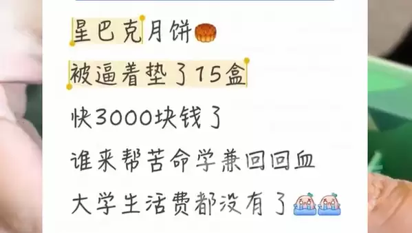 星巴克员工曝卖不出月饼垫钱自购 官方回应