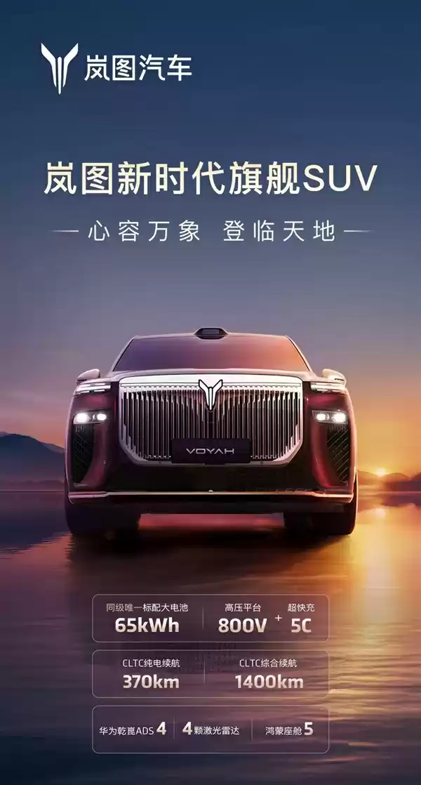 又一“国产劳斯莱斯” 岚图旗舰SUV官宣:配华为四激光雷达智驾