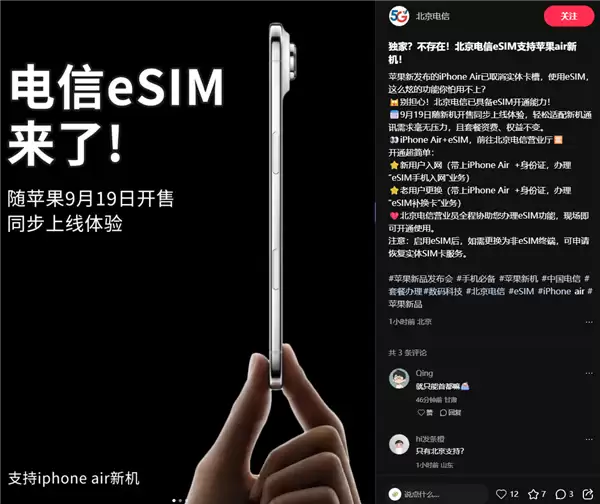 iPhone Air来了！北京电信宣布9月19日开放eSIM办理 套餐资费、权益不变