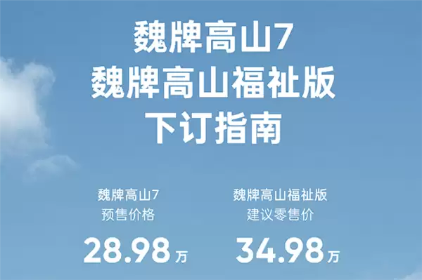 28.98万元 魏牌高山7开启预售：号称30万内唯一四驱MPV