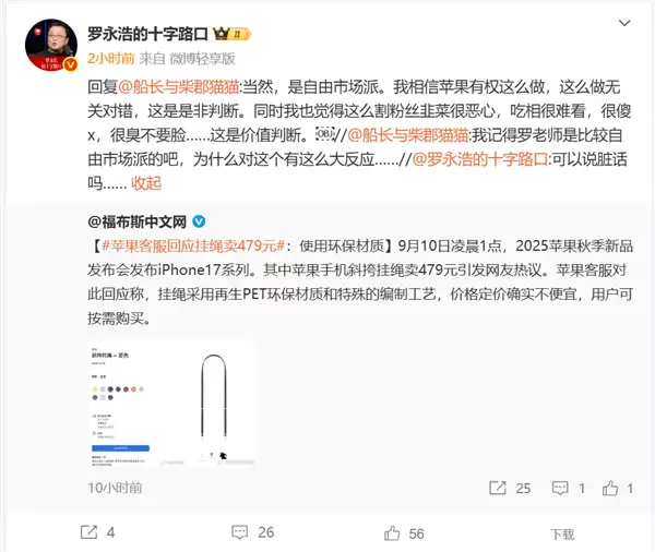苹果iPhone 17挂绳卖479元 罗永浩吐槽:这么割韭菜很恶心 吃相很难看 臭不要脸