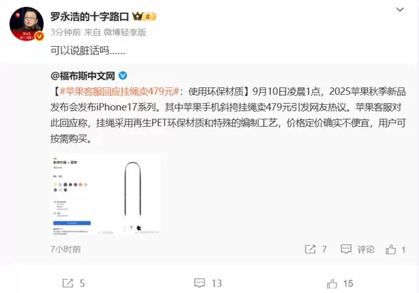苹果客服回应iPhone 17挂绳卖479元：使用环保材质  罗永浩：可以说脏话吗