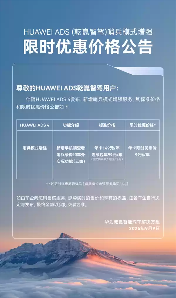 连续包年99元/年 华为乾崑智驾哨兵模式增强价格公布
