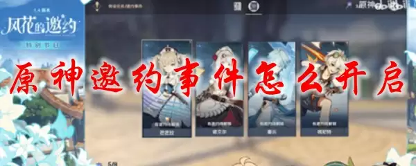 原神邀约事件怎么开启