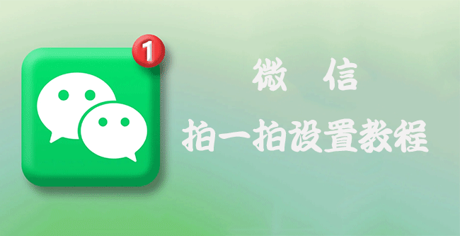 微信设置拍一拍方法