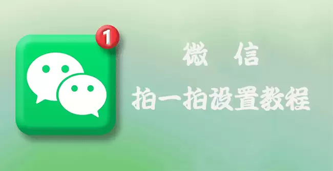 微信设置拍一拍方法