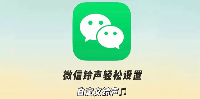 微信设置来电铃声