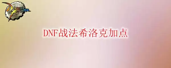 DNF战法希洛克加点