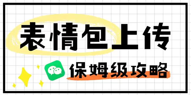 微信添加本地图片到表情包方法