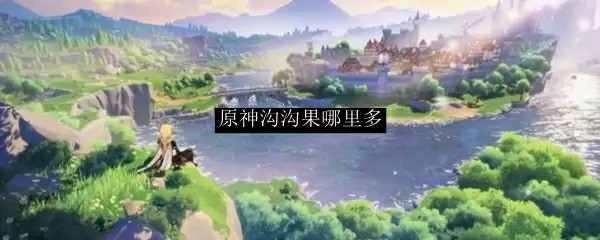 原神沟沟果哪里多