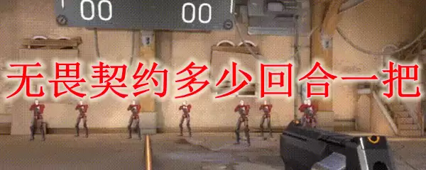 无畏契约多少回合一把