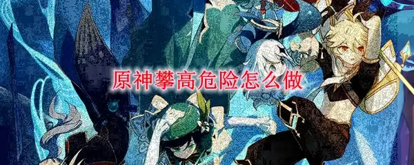 原神攀高危险怎么做