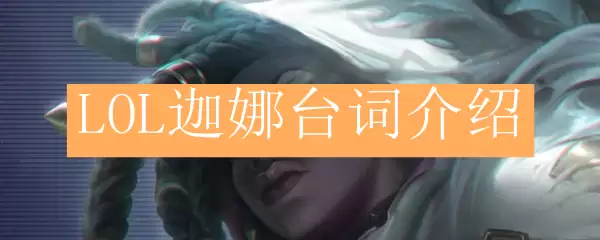 LOL迦娜台词介绍
